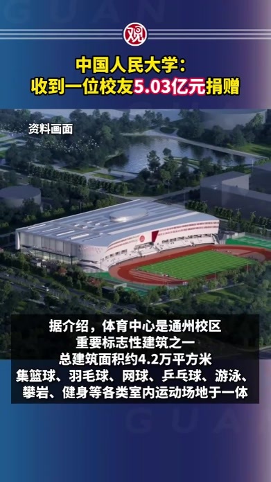 中国人民大学：收到一位校友5.03亿元捐赠