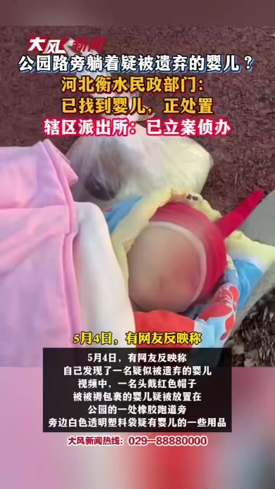 公园路旁躺着疑被遗弃的婴儿 河北衡水民政部门已找到婴儿正处置 辖区派出所已立案侦办