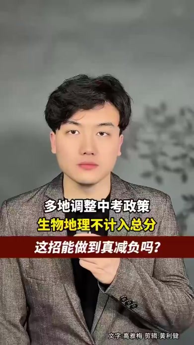 多地调整中考政策，生物地理不计入总分，你觉得能真减负吗？
