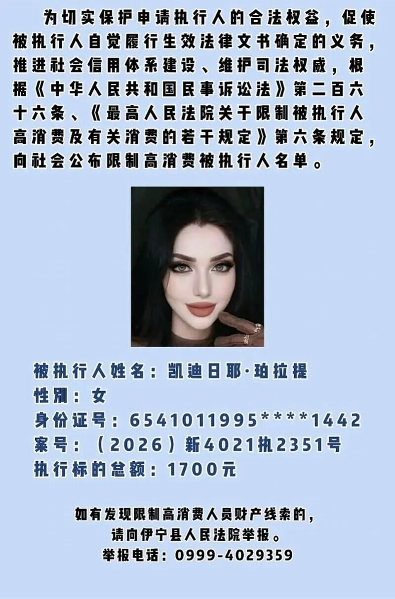 伊宁县人民法院公布的限高名单。