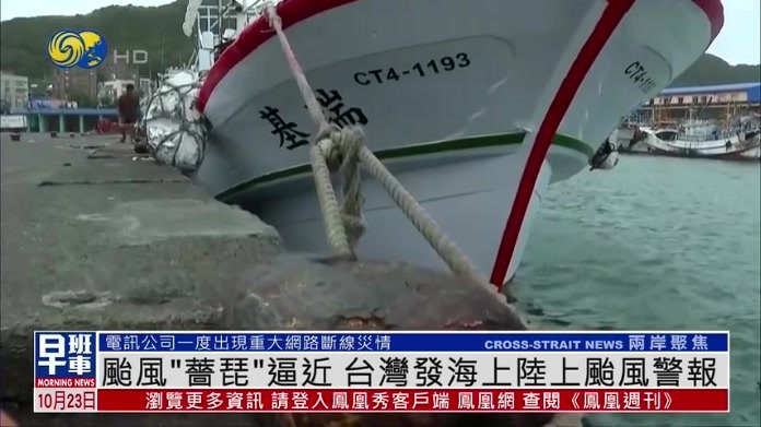 台风“蔷琵”逼近 台湾发海上陆上台风警报