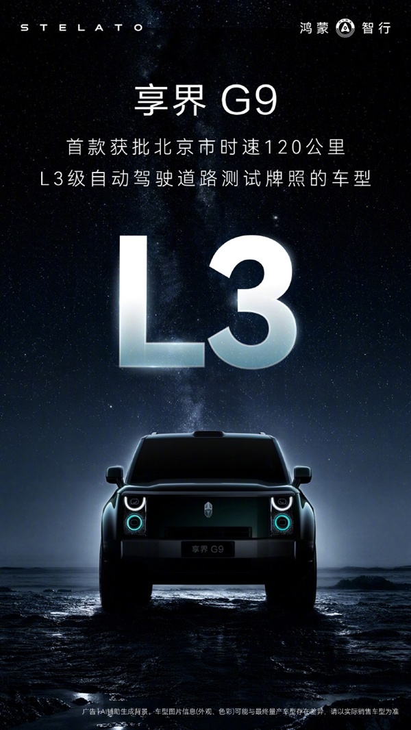 享界G9获北京L3级道路测试牌照:高快速路可120km/h自动驾驶