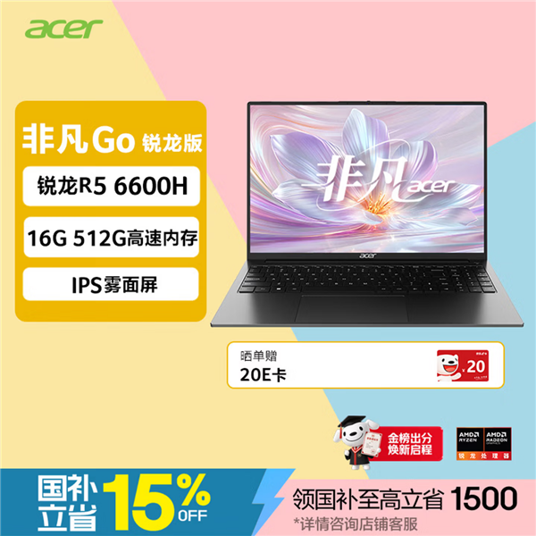 4399元!宏碁非凡Go锐龙版推新配置:锐龙5 6600H+512G固态