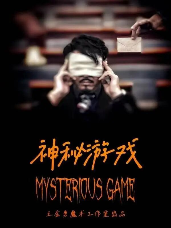 沉浸式心灵魔术秀《神秘游戏》