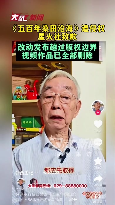 《五百年桑田沧海》》遭侵权，星火社致歉，改动发布越过版权边界，视频作品已全部删除