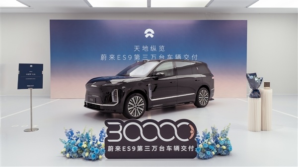 50万级纯电车销冠!第30000台蔚来ES9正式交付