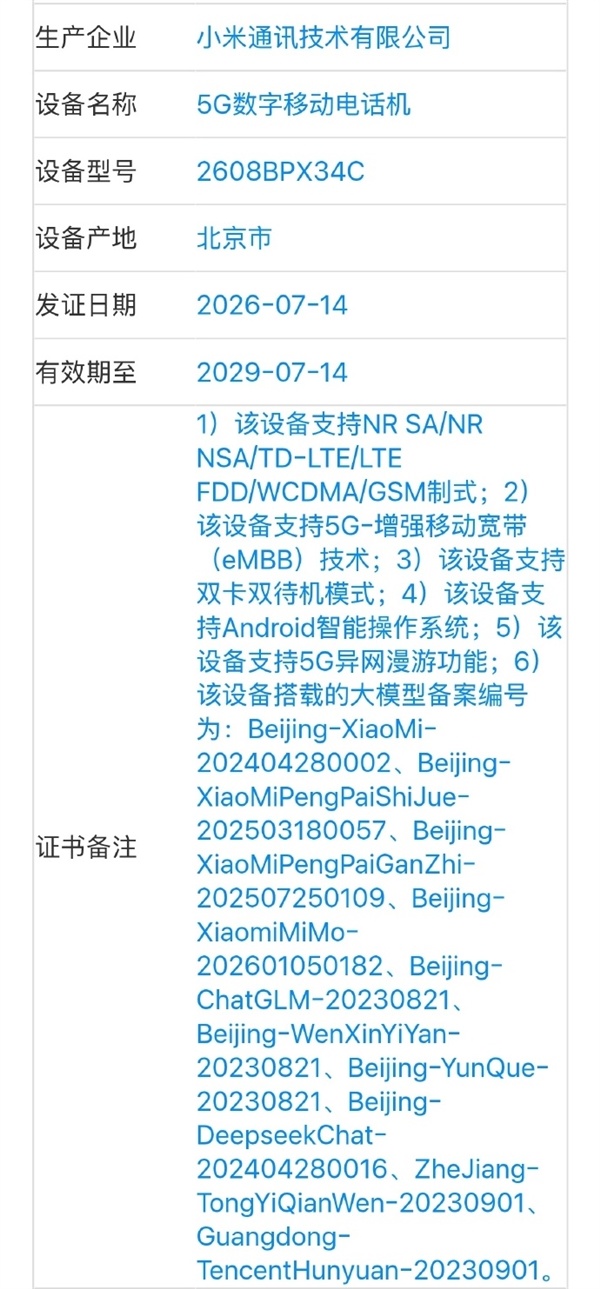 小米玄机旗舰三证皆全：玄戒芯片+OS+AI大模子大会师！全自研