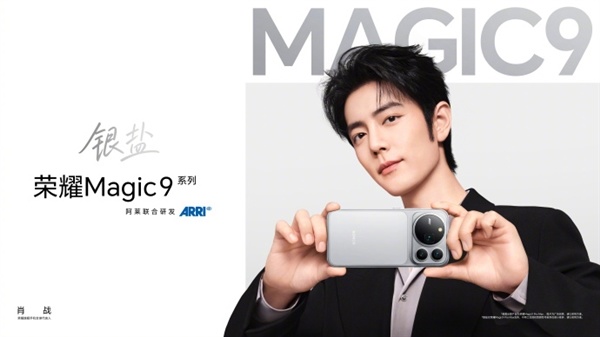 肖战成为荣耀旗舰手机全球代言人！Magic9系列9月28日发布