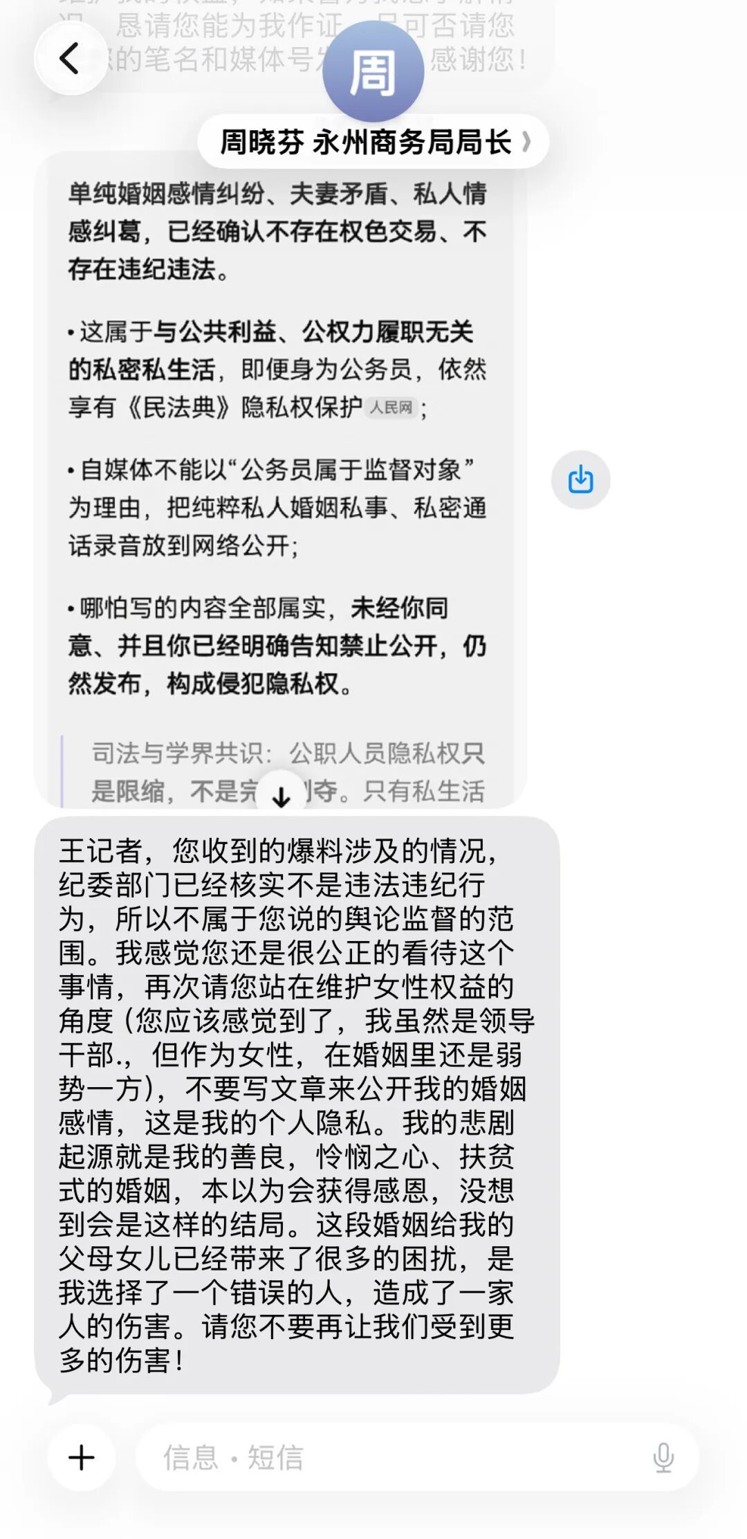 (注:电话中笔者已告知周晓芬,本人系普通群众,非机构媒体在职记者)