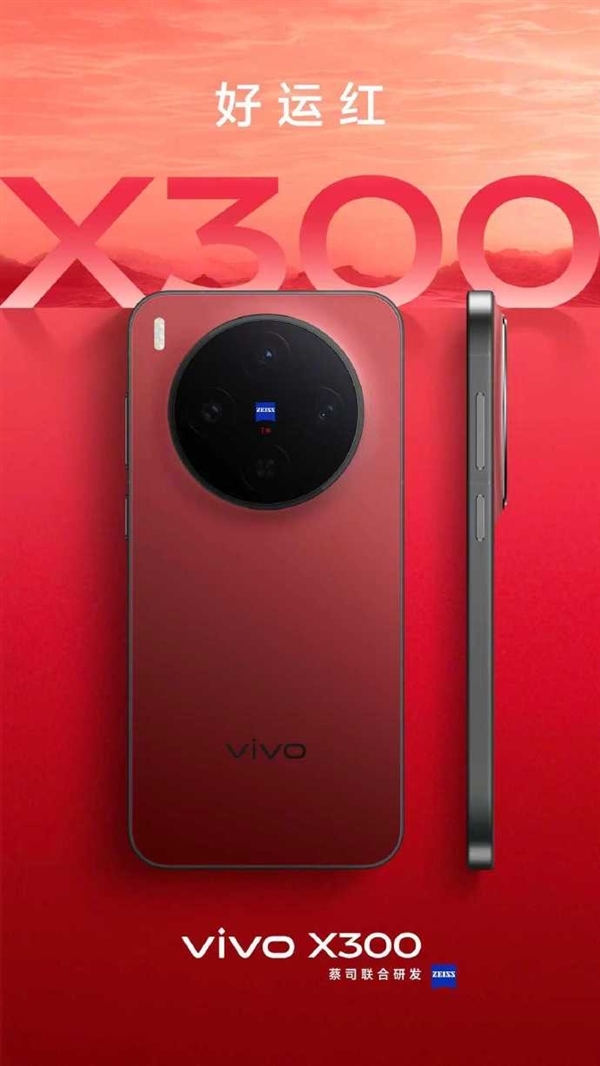 4299元起 vivo X300全新配色好运红发布 大红机身超喜庆