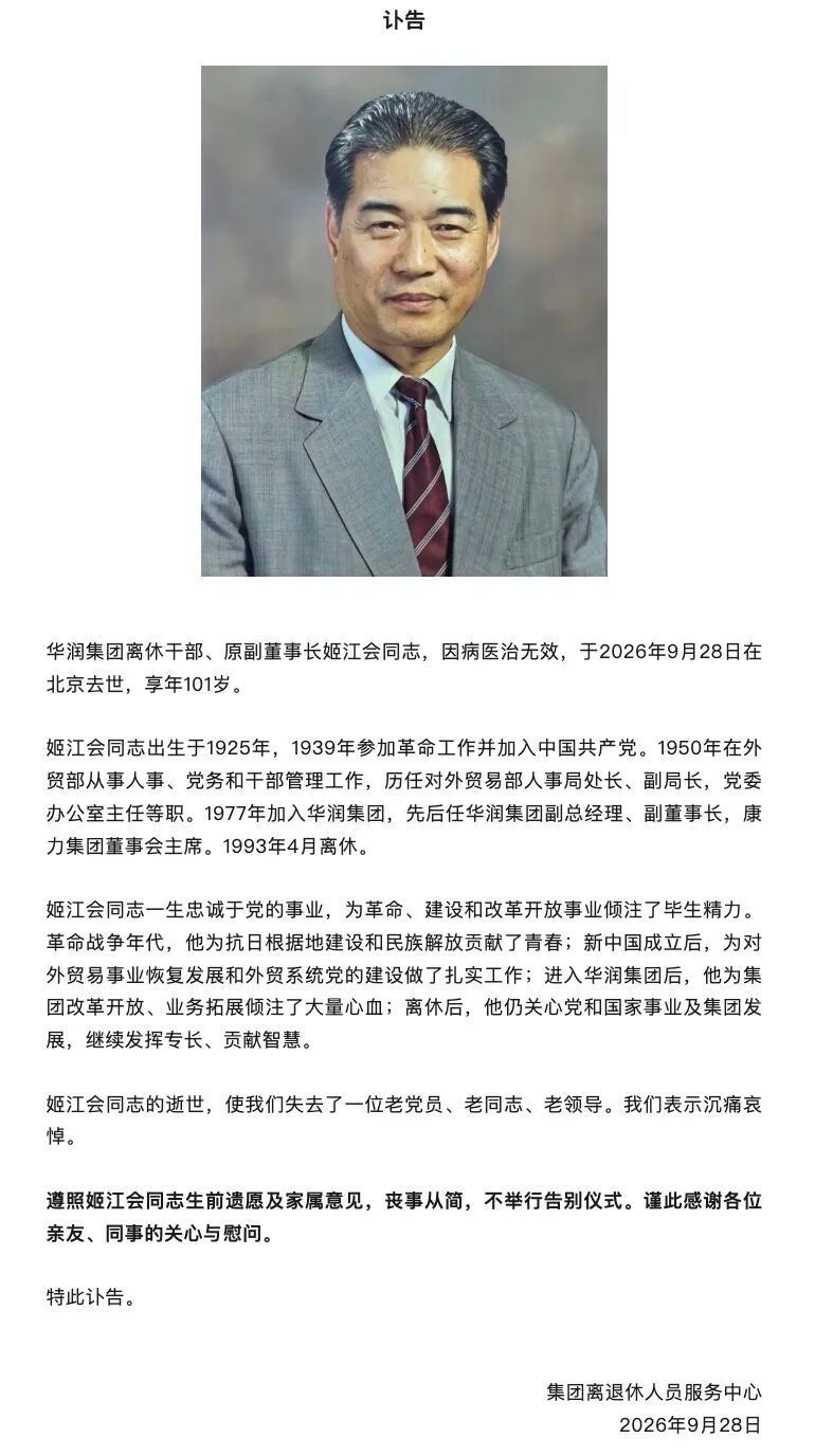 【华润集团原副董事长姬江会去世,享年101岁】华润集团原副董事长姬江