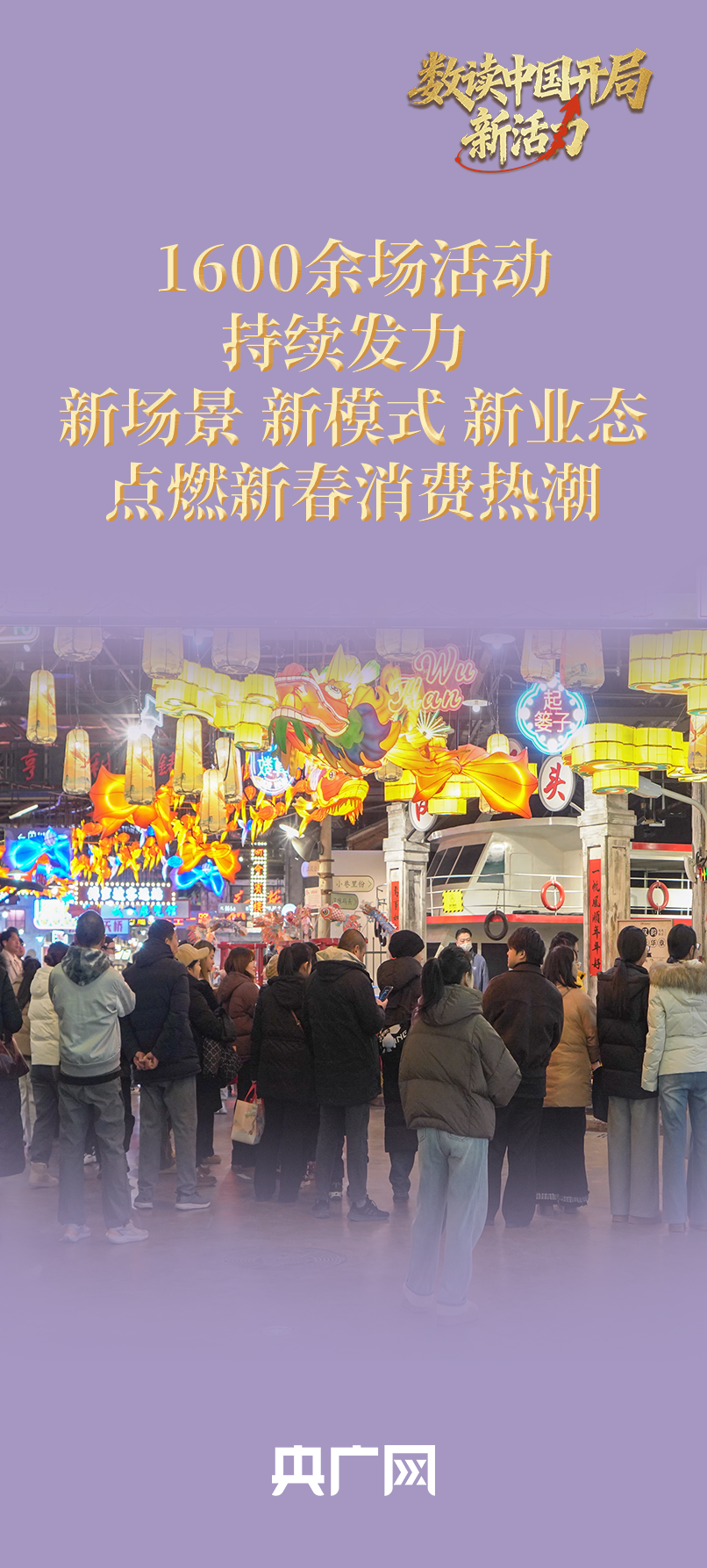 数读中国开局新活力｜1600余场活动持续发力 “三新”点燃新春消费热潮