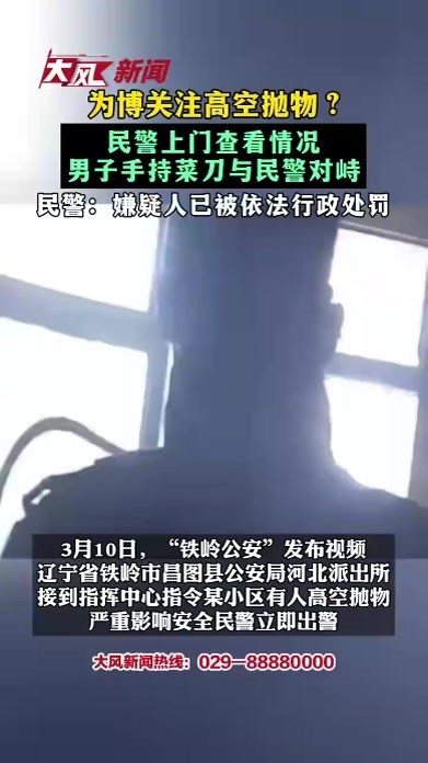 为博关注高空抛物？民警上门查看情况 男子手持菜刀与民警对峙 民警：嫌疑人已被依法行政处罚