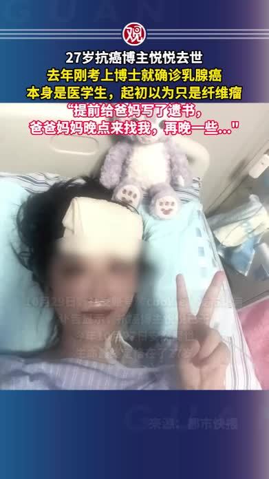 27岁抗癌博主悦悦去世，去年刚考上博士就确诊乳腺癌，本身是医学生，起初以为只是纤维瘤“提前给爸妈写了遗书，爸爸妈妈晚点来找我，再晚一些…"