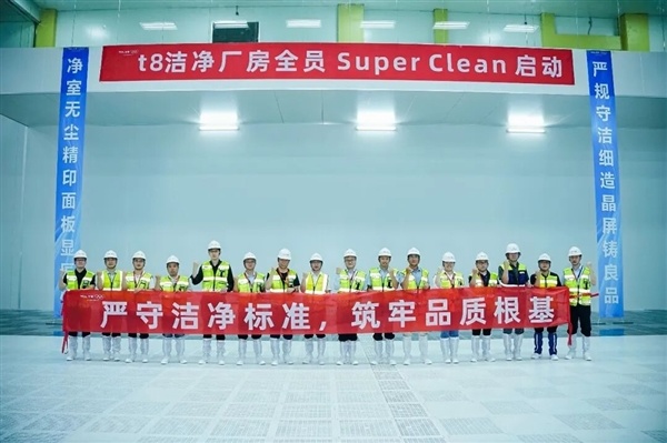 全球首条G8.6代印刷OLED产线!TCL华星t8项目主厂房Super Clean仪式启动
