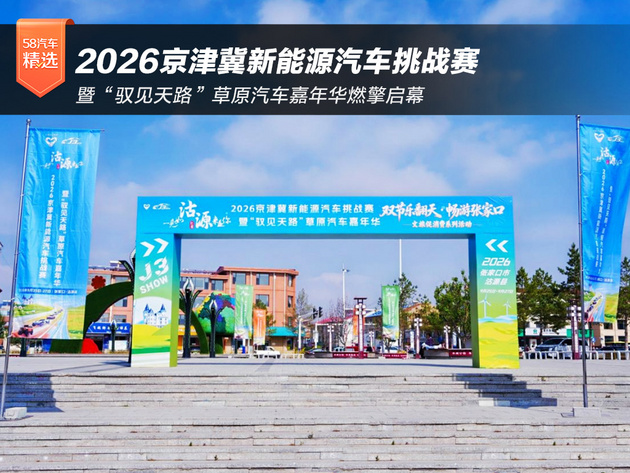 2026京津冀新能源汽车挑战赛暨“驭见天路”草原汽车嘉年华燃擎启幕