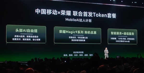 荣耀与中国移动联合首发Token套餐