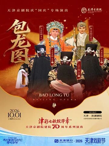 京剧《包龙图》