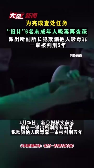 为完成查处任务 “设计”6名未成年人吸毒再查获 派出所副所长犯欺骗他人吸毒罪 一审被判刑5年