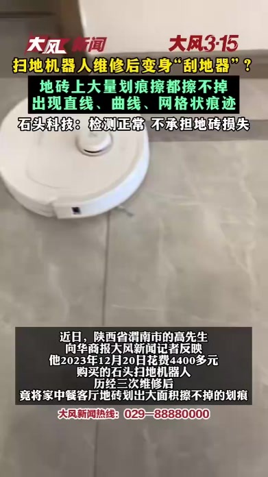 扫地机器人维修后变身“刮地器”？地砖上大量划痕擦都擦不掉 出现直线、曲线、网格状痕迹 石头科技：检测正常 不承担地砖损失