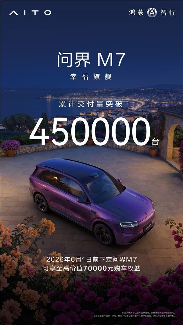 鸿蒙智行中流砥柱！问界M7 累计交付突破 45 万台