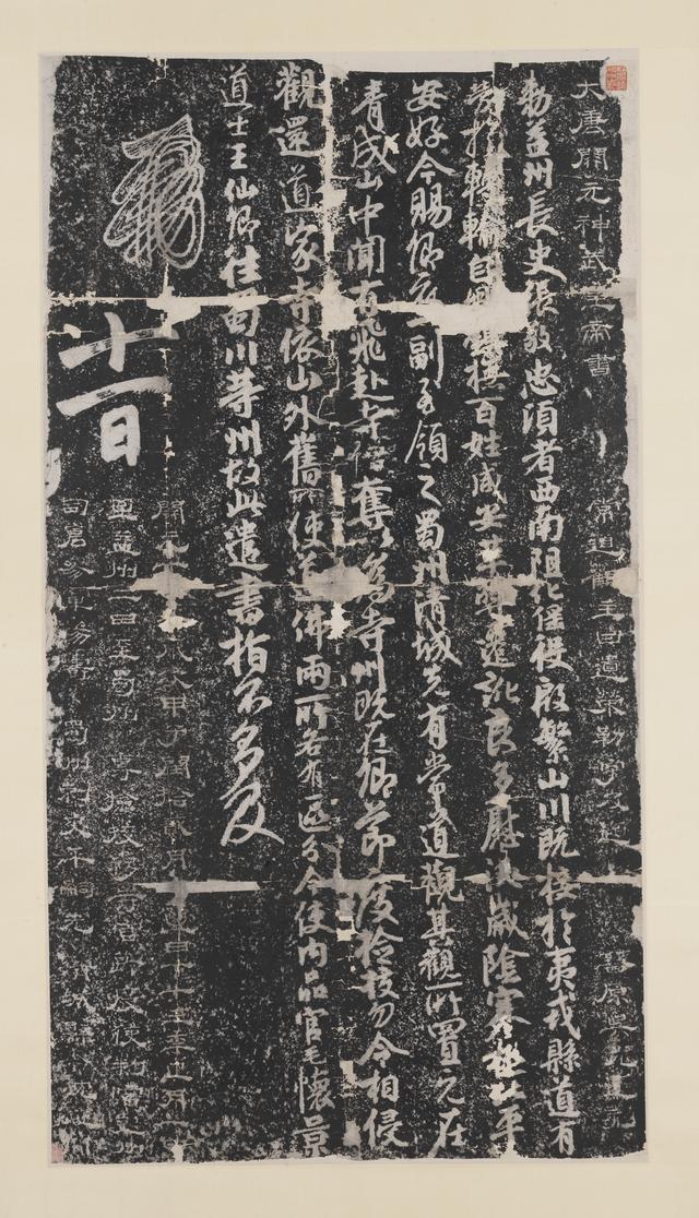 《常说念不雅敕》墨拓本 台北故宫博物院 藏