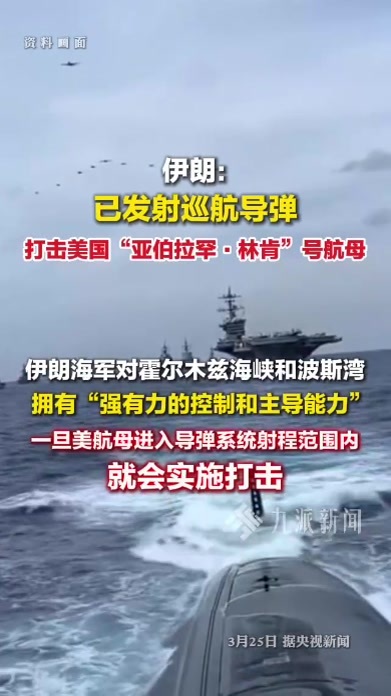 伊朗称再向美林肯号航母发射导弹