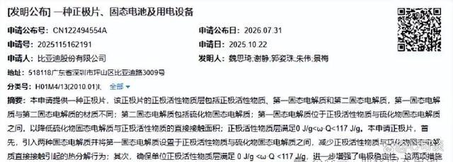 比亚迪在固态电池领域加速布局，六项核心专利同期披露-有驾