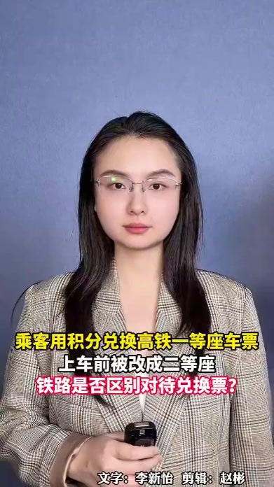 乘客用积分兑换高铁一等座车票，上车前被改成二等座，铁路是否区别对待兑换票？