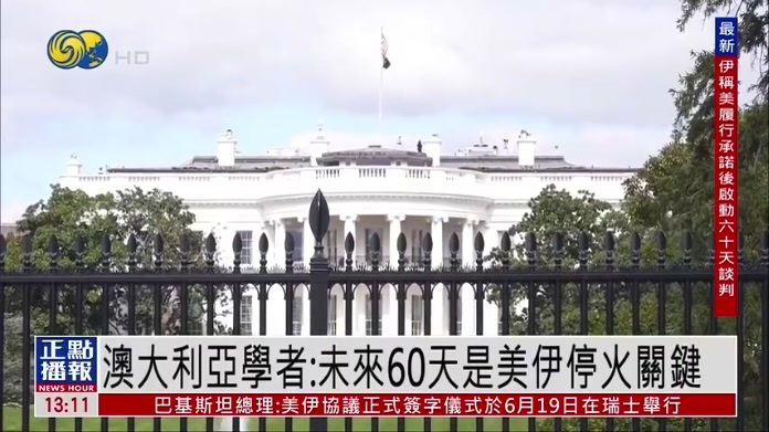 澳大利亚学者：未来60天谈判才是美伊实践停火的关键