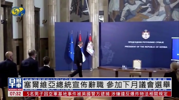 塞尔维亚总统宣布辞职 参加下月议会选举