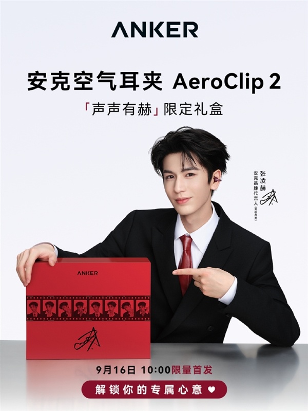 品牌历史上头一回!安克签约首位代言人张凌赫:AeroClip 2限定礼盒同步上架