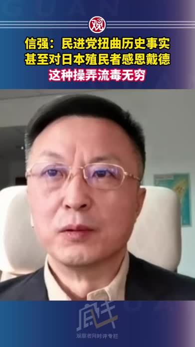 信强：民进党扭曲历史事实，甚至对日本殖民者感恩戴德，这种操弄流毒无穷