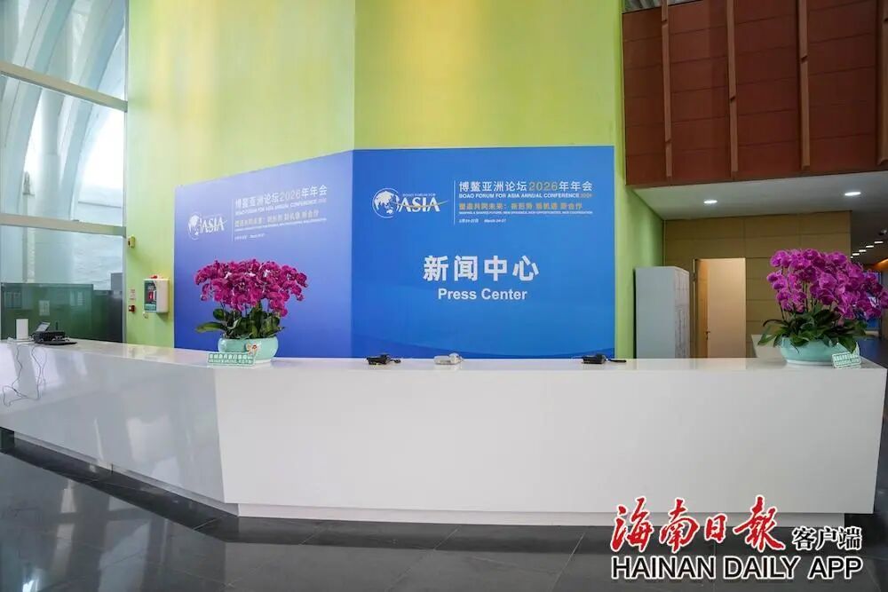 3月21日，博鳌亚洲论坛2026年年会新闻中心准备就绪，以专业、高效的服务保障，迎接全球媒体记者的到来。海南日报全媒体记者 李天平 摄