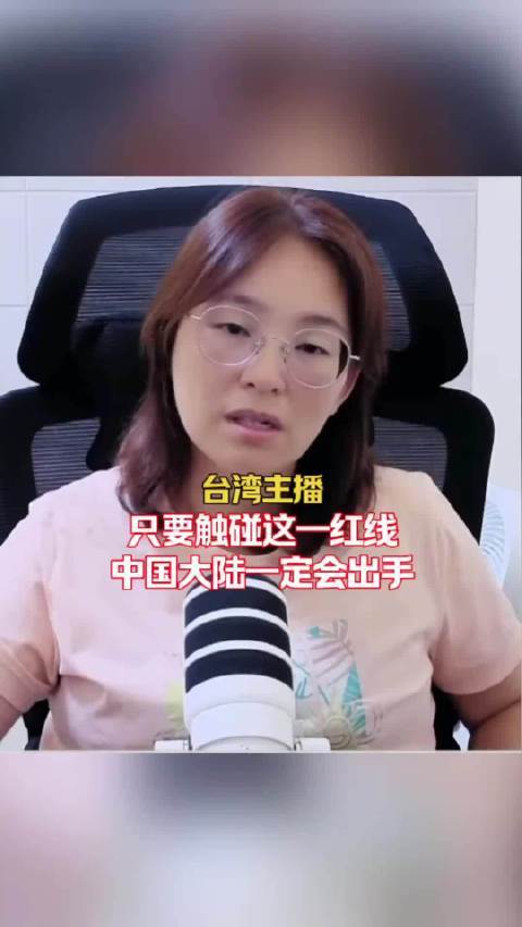 台湾主播：独一谁胆敢触碰这一红线大陆必动手！开yun体育网