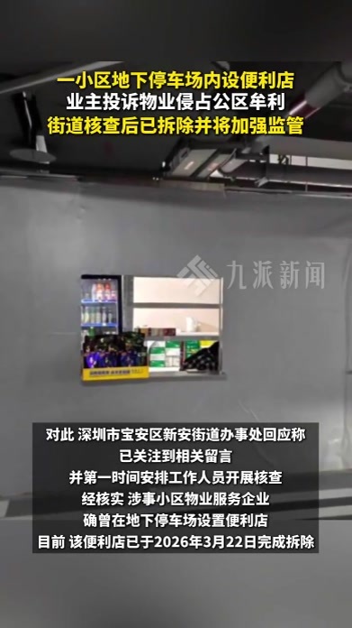 地下停车场内设便利店，业主投诉物业侵占公区牟利，街道：已拆除
