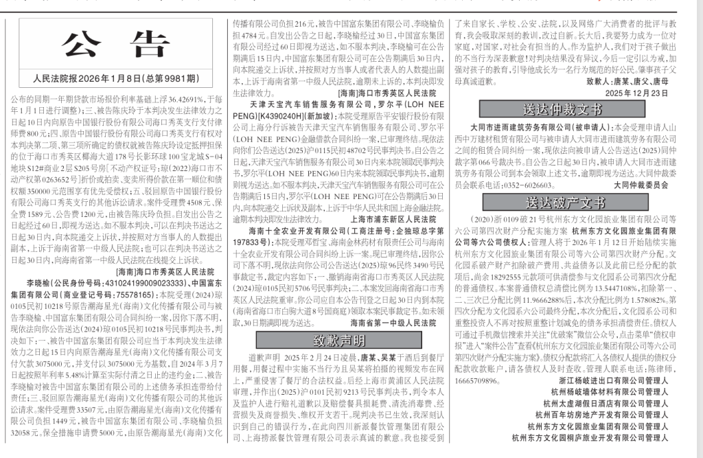 2026日,《人民法院报》3版刊登了海底捞小便当事人唐某及其父母的道歉声明。 人民法院报电子版截图