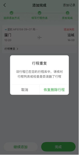 航旅纵横被爆套娃试收费：误删行程需买更高级别会员