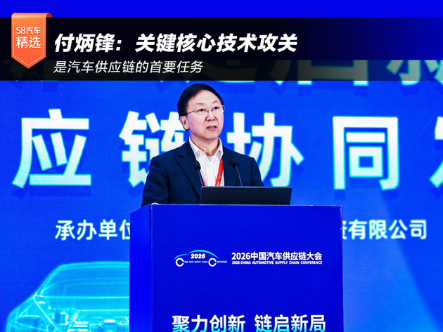 付炳锋：关键核心技术攻关是汽车供应链的首要任务