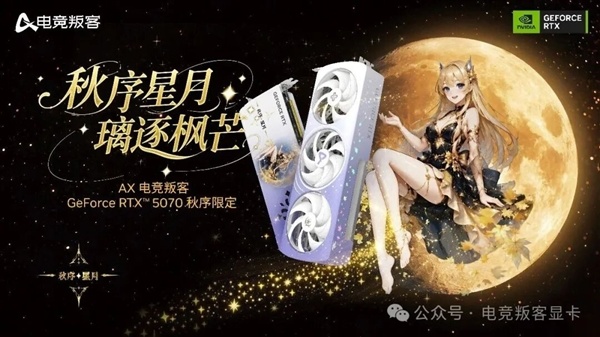 显卡还能这么玩!AX电竞叛客推出新款RTX 5070:一启动满屋飘香