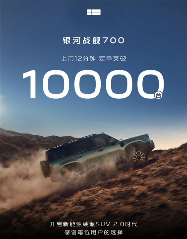 马力最大超千匹 16.98万起!吉利银河战舰700上市12分钟 大定破万台