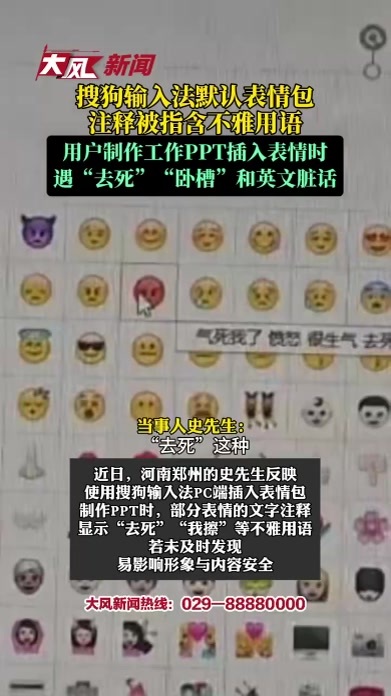 你遇到过没？搜狗输入法默认表情包注释被指含不雅用语，记者实测发现确有不当内容