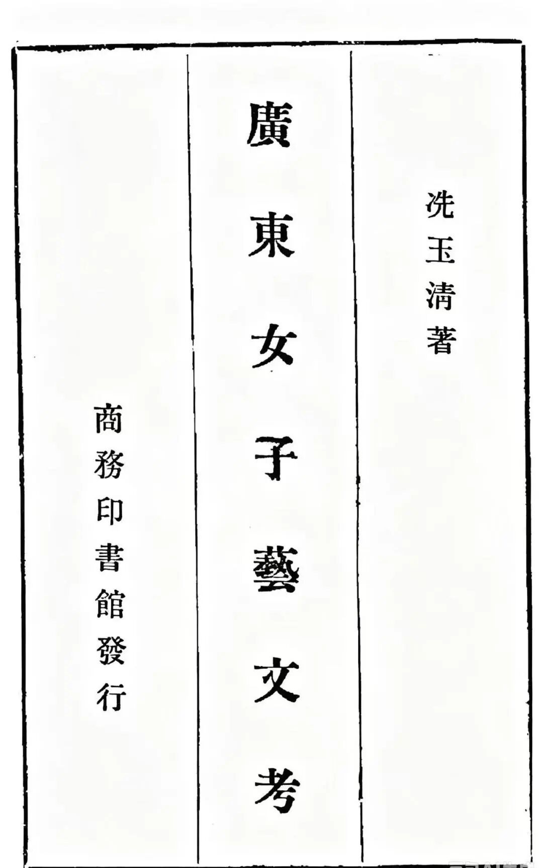 冼玉清著《广东女子艺文考》扉页
