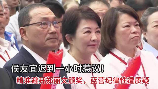 侯友宜迟到一小时惹议！精准避开郑丽文颁奖如何选择合适的股票配资平台，蓝营纪律性遭质疑