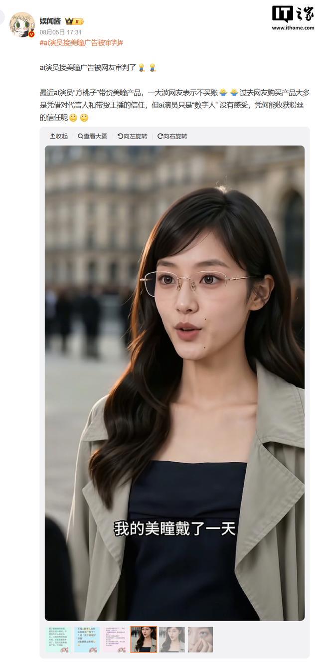 AI艺人“方桃子”带货美瞳广告遭下架,声称“戴了一天都很舒服”