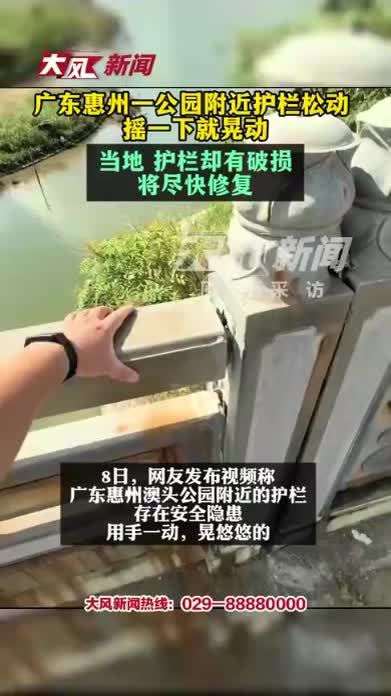 广东惠州一公园附近护栏松动 摇一下就晃动 当地 马上安排施工单位尽快修复