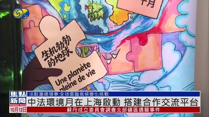 中法环境月在上海启动 搭建合作交流平台