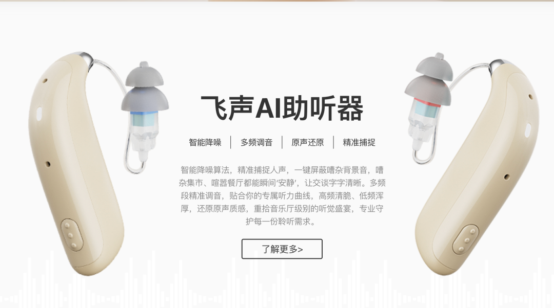 飞声 AI 助听器|来源:飞声官网