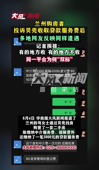 兰州购房者投诉贝壳收取贷款服务费，多地网友反映同样遭遇；记者摸排：有的地方收有的地方不收
