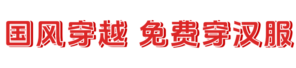 汉服.png